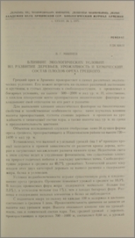 Влияние экологических условий на развитие деревьев, урожайность и химический состав плодов ореха грецкого