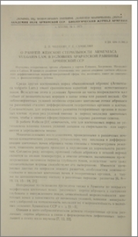 О ранней женской стерильности Armeniaca vulgaris Lam. в условиях Араратской равнины Армянской ССР