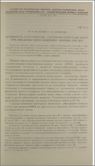Активность глутаминазы глутамин-синтетазы мозга при введении ненасыщенных жирных кислот