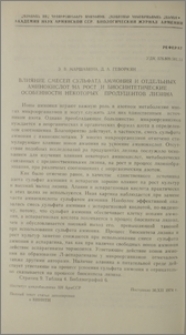 Влияние смесей сульфата аммония и отдельных аминокислот на рост и биосинтетические особенности некоторых продуцентов лизина
