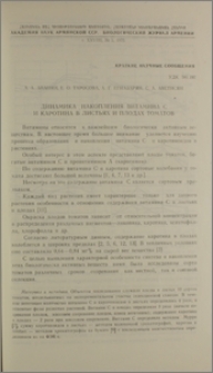 Динамика накопления витамина С и каротина в листьях и плодах томатов