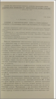 Данные о формировании кристаллоподобных структур у различных вирусов человека и насекомых