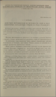 Действие фитонцидов на всхожесть спор и рост некоторых паразитных грибов из рода Fusarium. I
