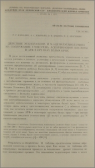 Действие этаноламина и N-ацетилэтаноламина на содержание гликогена, аскорбиновой кислоты и АТФ в органах белых крыс