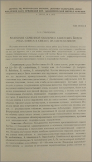 Анатомия семенной оболочки азиатских видов рода Sorbus в связи с их систематикой