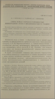 Связь между морозоустойчивостью виноградной лозы и оводненностью ее тканей