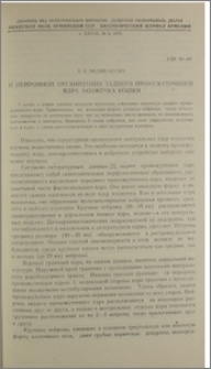 О нейронной организации заднего промежуточного ядра мозжечка кошки