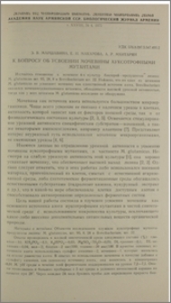 К вопросу об усвоении мочевины ауксотрофными мутантами