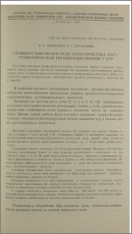 Сравнительно-возрастная характеристика пост-травматической регенерации печени у кур