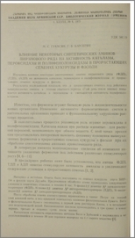 Влияние некоторых синтетических аминов пиранового ряда на активность каталазы, пероксидазы и полифенолоксидазы в прорастающих семенах кукурузы и фасоли
