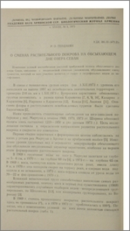 О сменах растительного покрова на обсыхающем дне озера Севан