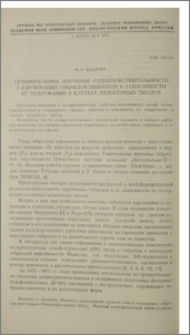 Сравнительное изучение радиочувствительности у карликовых гибридов пшеницы в зависимости от содержания в клетках эндогенных тиолов