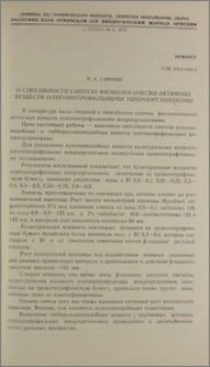 О способности синтеза физиологически активных веществ олигонитрофильными микроорганизмами