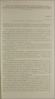 Влияние коарктации брюшной аорты на содержание биогенных аминов в миокарде и крови белых крыс