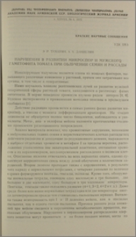 Нарушения в развитии микроспор и мужского гаметофита томата при облучении семян и рассады