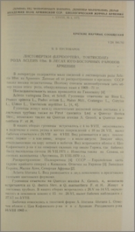 Листовертки (Lepidoptera, Tortricidae) рода Acleris Hbn. в лесах юго-восточных районах Армении