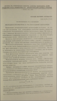 Фотоденситометрия в растительной биохимии