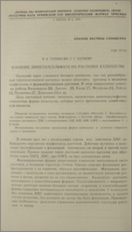 Влияние диметилсульфата на растения календулы