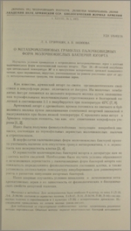 О метахроматиновых гранулах палочковидных форм молочнокислых бактерий югорта