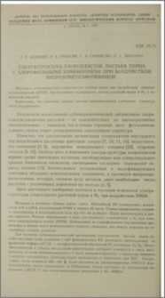 Ультраструктура хлоропластов листьев перца с хлорофильными изменениями при воздействии нитрозометилмочевиной