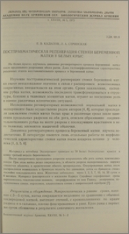 Посттравматическая регенерация стенки беременной матки у белых крыс