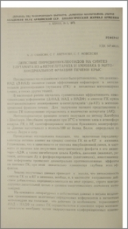 Действие пиридиннуклеотидов на синтез глутамата из α-кетоглутарата и аммиака в митохондриальной фракции печени крыс