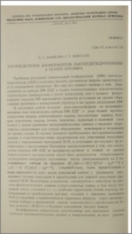 Распределение изоферментов лактатдегидрогеназы в тканях кролика