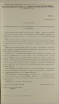 Возделывание гладиолусов под полиэтиленовыми пленками