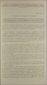 Изменение морфологической картины селезенки и периферической крови мышей после воздействия некоторыми ингибиторами антителообразования