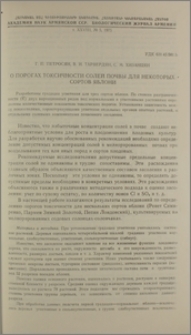 О порогах токсичности солей почвы для некоторых сортов яблони