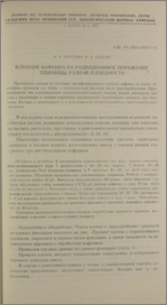Влияние кофеина на радиационное поражение пшеницы разной плоидности