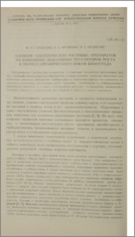 Влияние синтетических ростовых препаратов на изменение эндогенных регуляторов роста в период органического покоя винограда