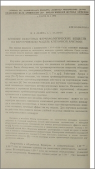 Влияние некоторых фармакологических веществ на вератриновую модель клеточной аритмии