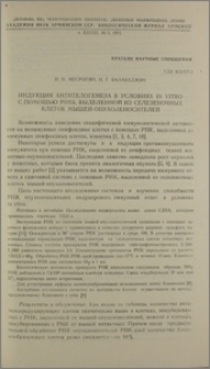 Индукция антителогенеза в условиях in vitro с помощью РНК6, выделенной из селезеночных клеток мышей-опухоленосителей