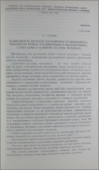 Зависимость порогов маскировки от временного интервала между маскируемым и маскирующим стимулами в кожной системе человека