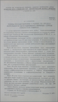 Темпы оплодотворения у разных по продолжительности вегетационного периода сортов томата и их гибрида