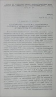 Исследование связи между напряжением кислорода и изоферментным составом лактатдегидрогеназы в тканях крыс
