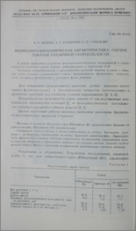 Физиолого-биохимическая характеристика сортов томатов различной скороспелости