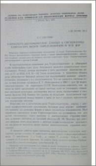 Карполого-анатомические данные к систематике кавказских видов Tripleurospermum Sch. Bip.