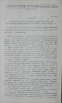 Особенности перезимовки некоторых видов несовершенных грибов в условиях Армянской ССР
