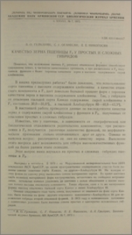 Качество зерна пшеницы F2 у простых и сложных гибридов