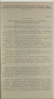Нейросекреция гипоталамуса и гипофиза при тиреотоксикозе у крыс
