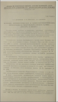 Влияние антибиотических и химиотерапевтических препаратов на микрофлору кисело мляко (йогурт) и югорта