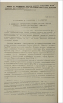 О женском гаметофите и цитоэмбриологии процесса оплодотворения Cerasus avium (L.) Moench.