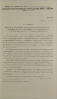Реакция нейронов дорзального гиппокампа на звуковое и электрокожное раздражение до и после выработки условного рефлекса