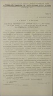 Усвоение аминокислот семейства глутаминовой кислоты в средах с n-алканами некоторыми дрожжевыми культурами
