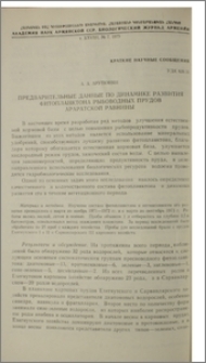 Предварительные данные по динамике развития фитопланктона рыбоводных прудов Араратской равнины