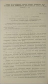 Изучение стимуляторов и ингибиторов роста в клубнепочках гладиолуса