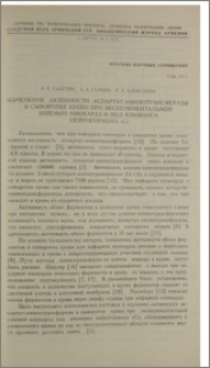 Изменение активности аспартат-аминотрансферазы в сыворотке крови при экспериментальной ишемии миокарда и под влиянием нейрогормона «C»