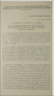 Электрофизиологическое исследование взаимосвязей путамена и амигдалярного комплекса кошки